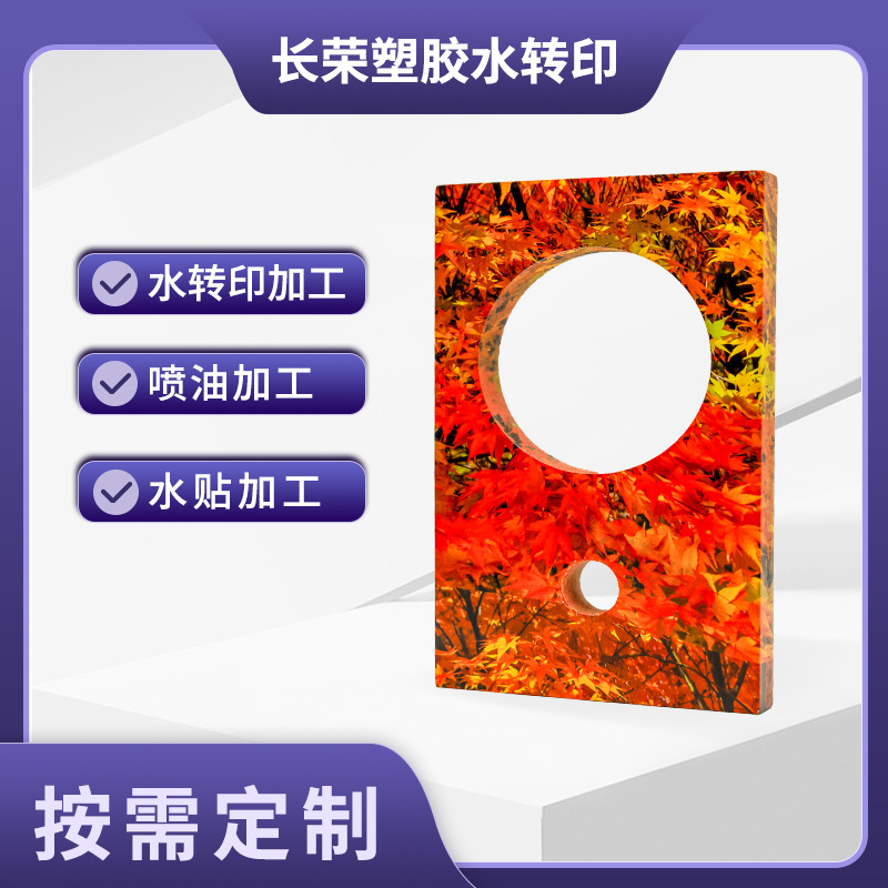 水转印塑胶装饰品外壳加工长方形自动化UV彩印表面处理转印加工件