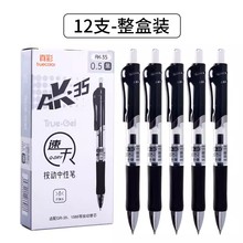 真彩速干按动中性笔AK35黑色水笔学生用0.5mm刷题笔办公签字笔