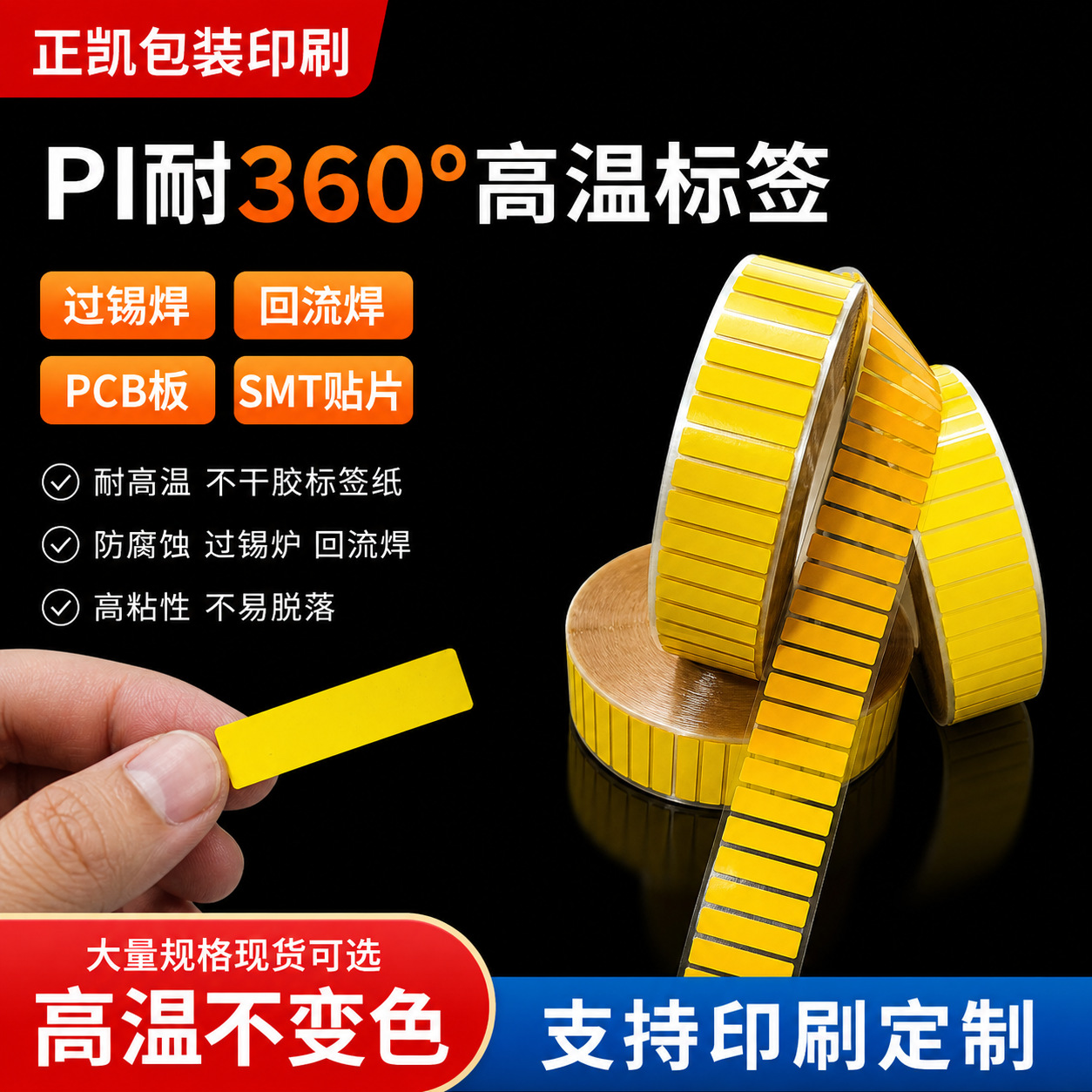 PI黄色印刷耐高温标签绝缘贴纸聚酰亚胺过锡炉STM线路板波峰炉电