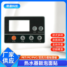 定制pet面贴家电热水器鼓泡面贴pet按键面板丝印薄膜开关控制面板