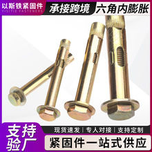 六角内膨胀螺栓彩锌套管式外膨胀螺丝墙体固定膨胀栓六角内膨胀栓