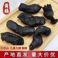 原産地直送 ジュウカイ 九蒸し九日干し ジュウカイ 栄養と健康 ジュウカイ 500g 漢方薬 ジュウカイ 九華山