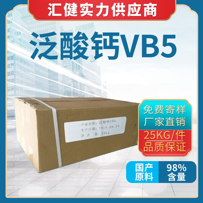 食品级 D-泛酸钙（VB5）维生素B5右旋泛酸钙 98%厂家 直销 营养剂