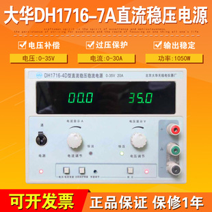 Beijing Dahua DH1716-7A Single Adjustable Digital Display Linear DC Current Stabilized Power Supply 35V30A