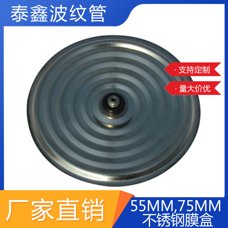 厂家供应 55MM,75MM不锈钢膜盒 膜盒压力表膜盒芯压力仪表用配件