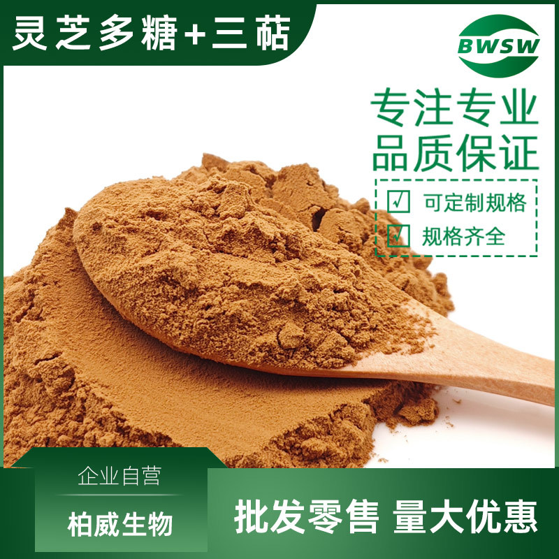 灵芝多糖20%30%灵芝三萜1%6% 灵芝提取物灵芝酸1%2% 柏威工厂批发