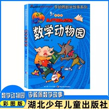 正版数学动物园李毓佩数学故事系列湖北少年儿童出版社小学生高中