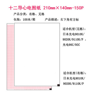 Twelve-conductor ECG drawing 210mm × 140mm-150P a box of photoelectric 9130K/9910 with grid without grid