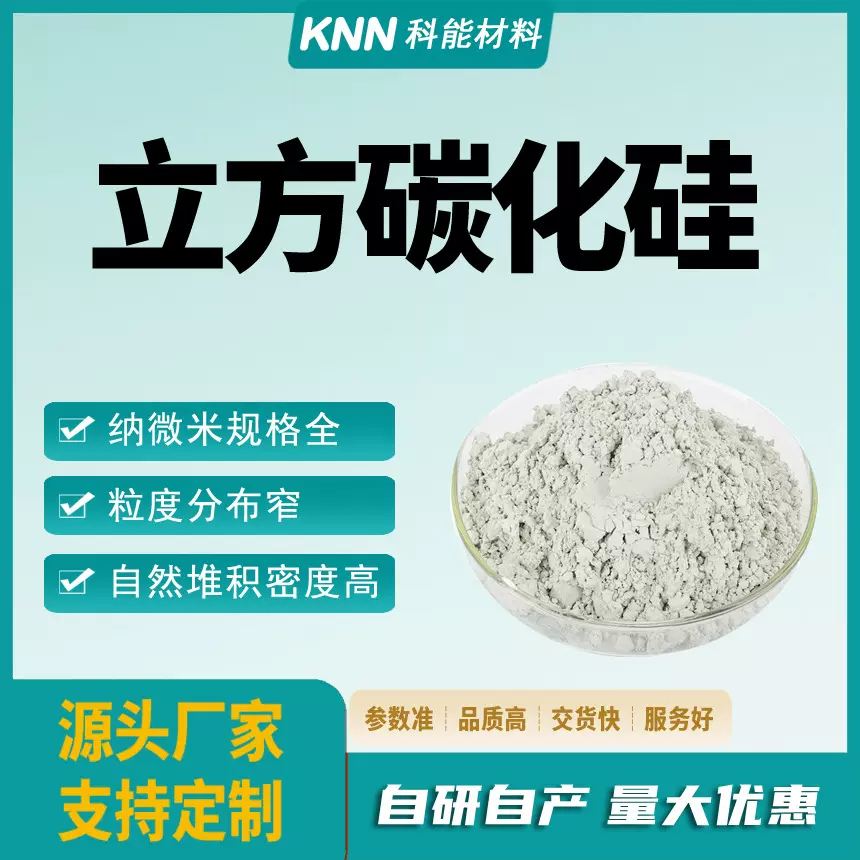 微米碳化硅立方碳化硅粉β-SiC纳米级碳化硅超细碳化硅微粉可定制