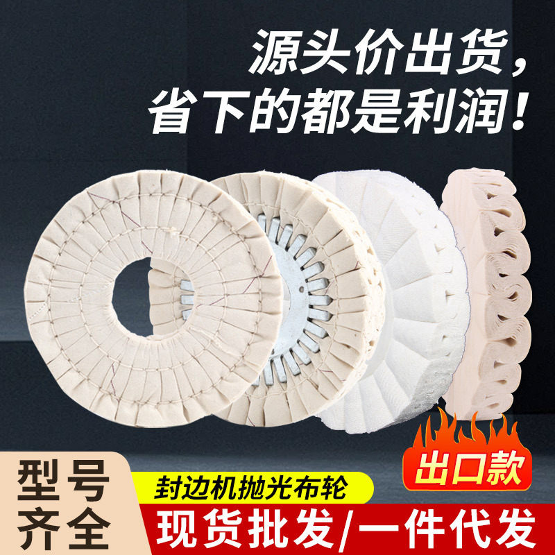 全自动封边机抛光轮布轮S型打磨抛光布轮南兴极东封边机配件大全