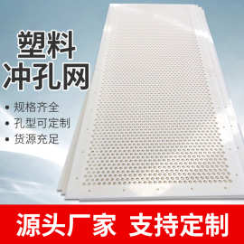 塑料冲孔网板圆孔网塑料穿孔网洞洞板pp圆孔网铝塑板制作源头厂家