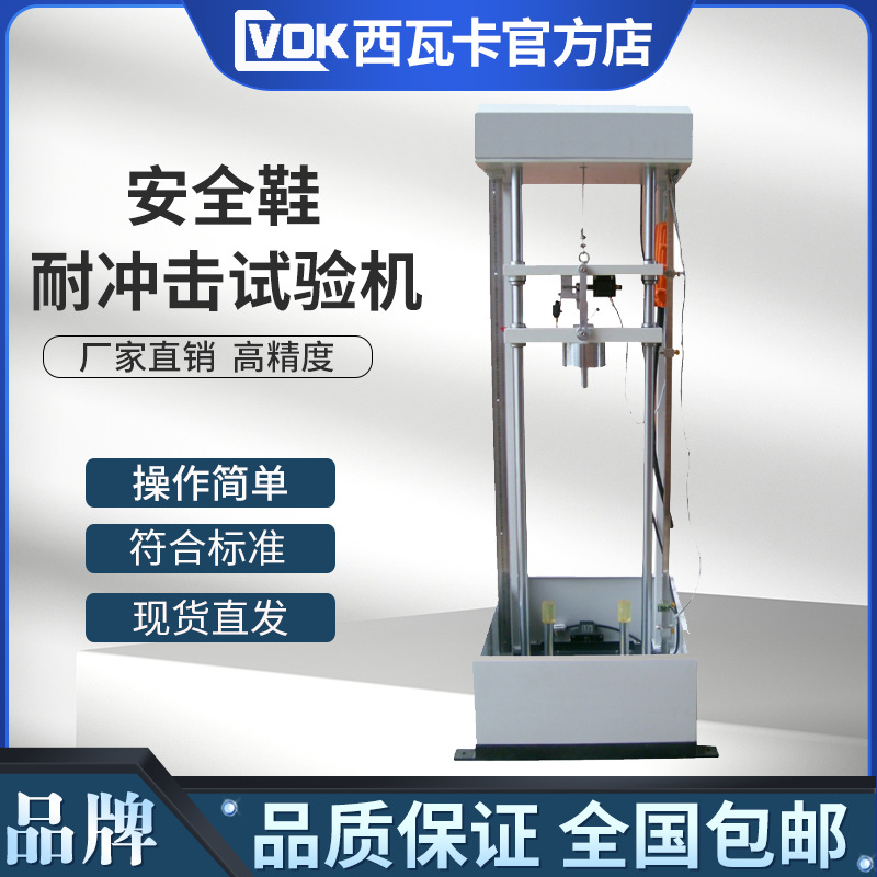 安全鞋耐冲击试验机 安全鞋耐冲击测试仪 安全鞋皮鞋抗砸试验机