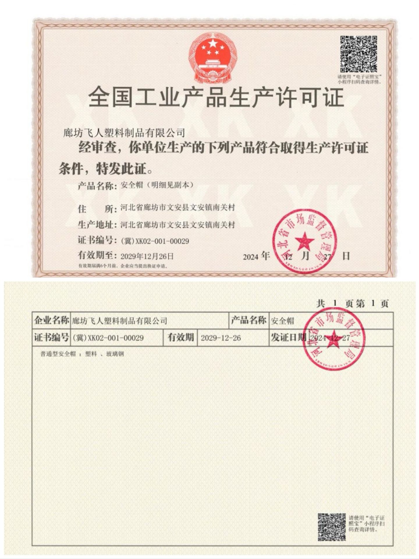 飞人生产许可证