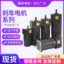 椿特电机刹车电机减速电机调速电机15W25W40W60W90W微型单相交流