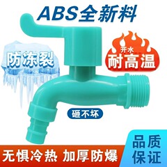 蛇口屋外冬防凍耐久性日焼け防止紫外線洗濯機蛇口家庭用プラスチック蛇口