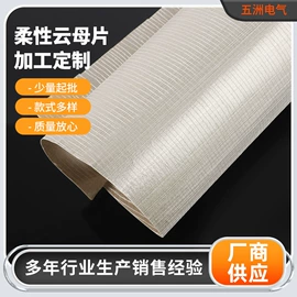 云母片;绝缘板;绝缘套管