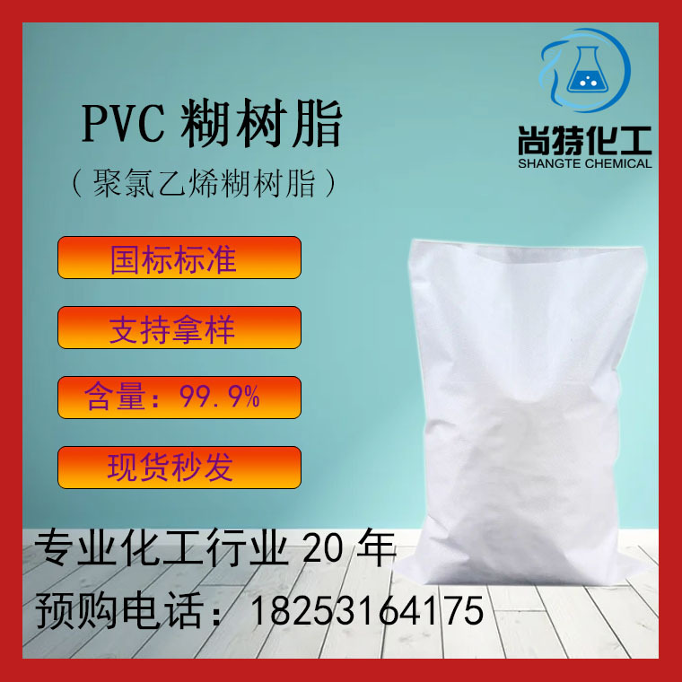 现货聚氯乙烯糊树脂P400P450光稳定剂热稳定剂发泡剂PVC糊树脂