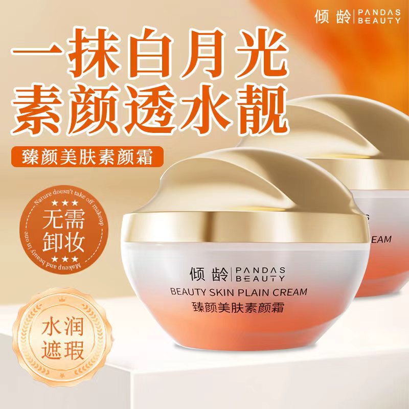 倾龄臻颜美肤素颜霜妆前隔离打底保湿提亮肤色水润服帖清爽透气|undefined