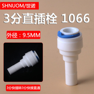 1066 bolt straight-through 3-point hard plug to 3-point quick plug direct plug outer diameter 9.5MM water purifier accessories 1033 connector