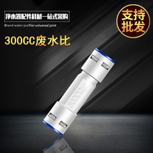 300CC废水比 净水器纯水机 比例控制3比1 RO反渗透过滤器接头配件