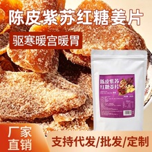 天香坊陈皮紫苏红糖姜片250g蜜饯休闲零食经期即食泡水开袋即食