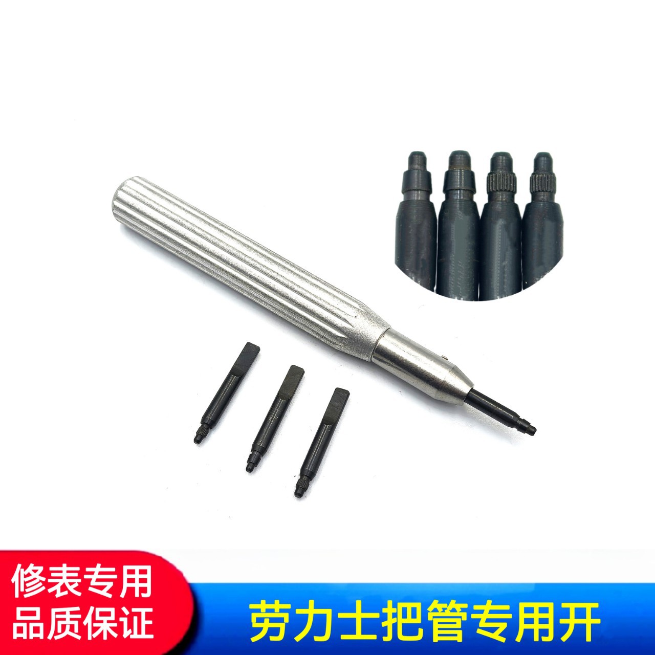 修表工具 手表巴管开  劳力S把管开 手表巴管器 劳力S把管专用开