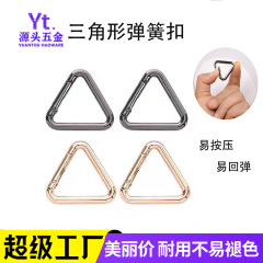 厂家批发箱包五金配件合金三角形弹簧扣 箱包服饰挂扣三角弹簧圈