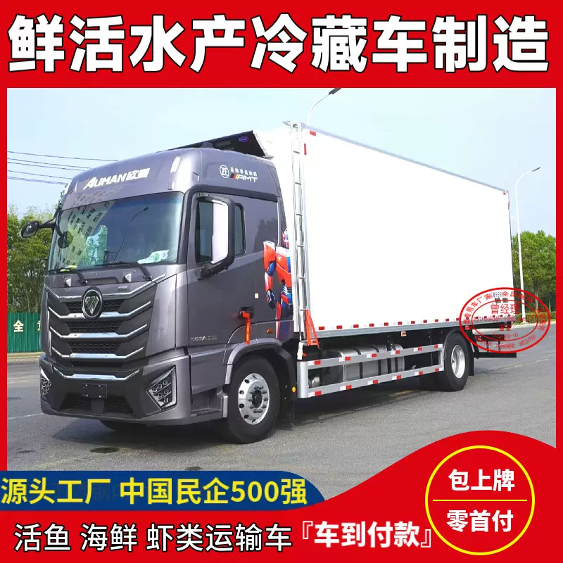 福田欧曼银河7米8鲜活海鲜运输冷藏车 水产活虾海鲜车 低温冷冻车