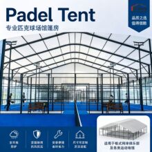 ���Ͱ�ʽ�W����w����Padel Tent�b��ʽƥ������X�Ͻ�����S