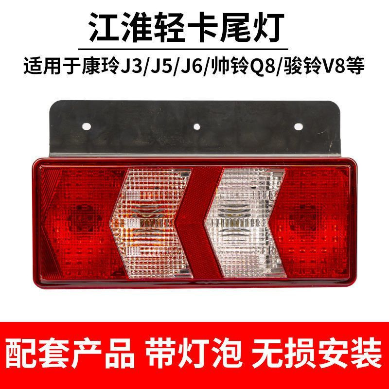 New Model Jac Kangling Rear Tail Light Assembly J6J5J3 Junling V8Q8 Turn Signal Brake Light Reversing Rear Tail Light