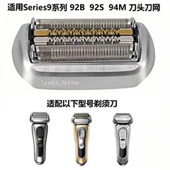 适用于BraunS9博朗series 9电动剃须刀92B92S94M刀头网罩刀片网片