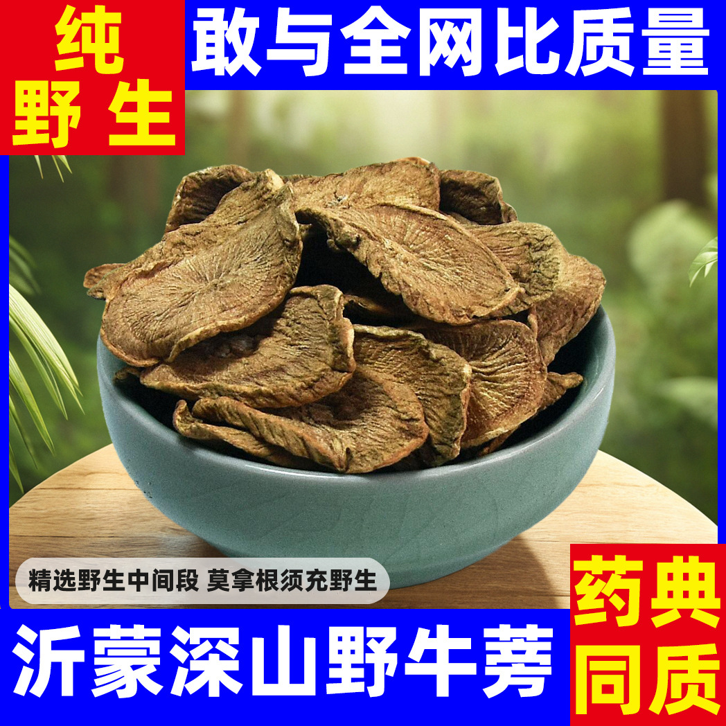 牛蒡根茶沂蒙山正品新野生特级黄金牛棒干500g精选新鲜无硫中药材