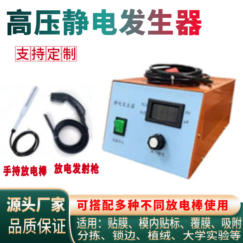 静电发生器吸附覆膜分选纺丝模内贴标高压静电产生器放电实验ESD