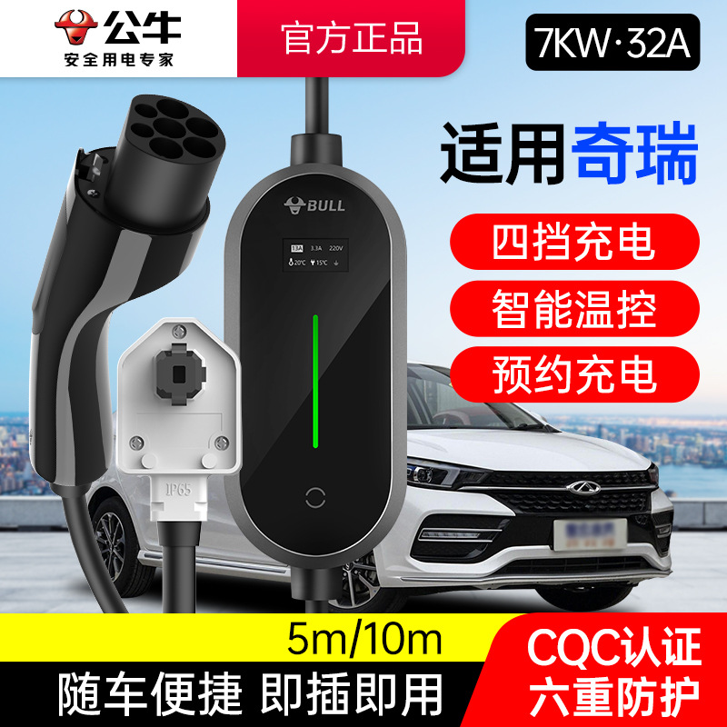公牛适用奇瑞车型7KW充电枪桩新能源电动汽车家用便携式随车充32A