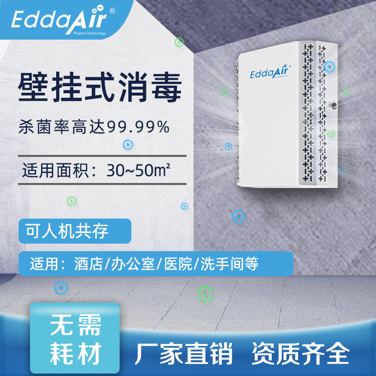 壁挂式空气消毒机室内空气净化器等离子杀菌装置挂墙式除异味设备