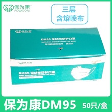 保为康三层一次性无纺布口罩DM95防尘防飞沫透气含熔喷布民用口罩