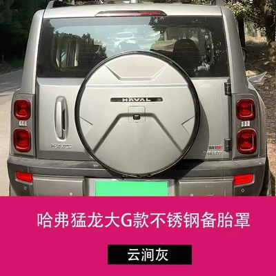 L5U is suitable for the new Great Wall Haver Raptors Hi4 spare tire cover large G stainless steel spare tire cover off-road vehicle decoration (Spare wheel cover) - haval-raptor-large-g-style-backup-tire-cover-cloud-gray