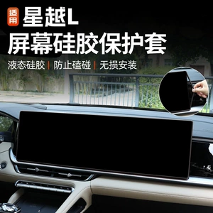 Suitable for 26 Geely Xingyue L Central Control Screen Protective Cover Oriental Yaoyue Interior Rearview Mirror Frame Silicone Cover