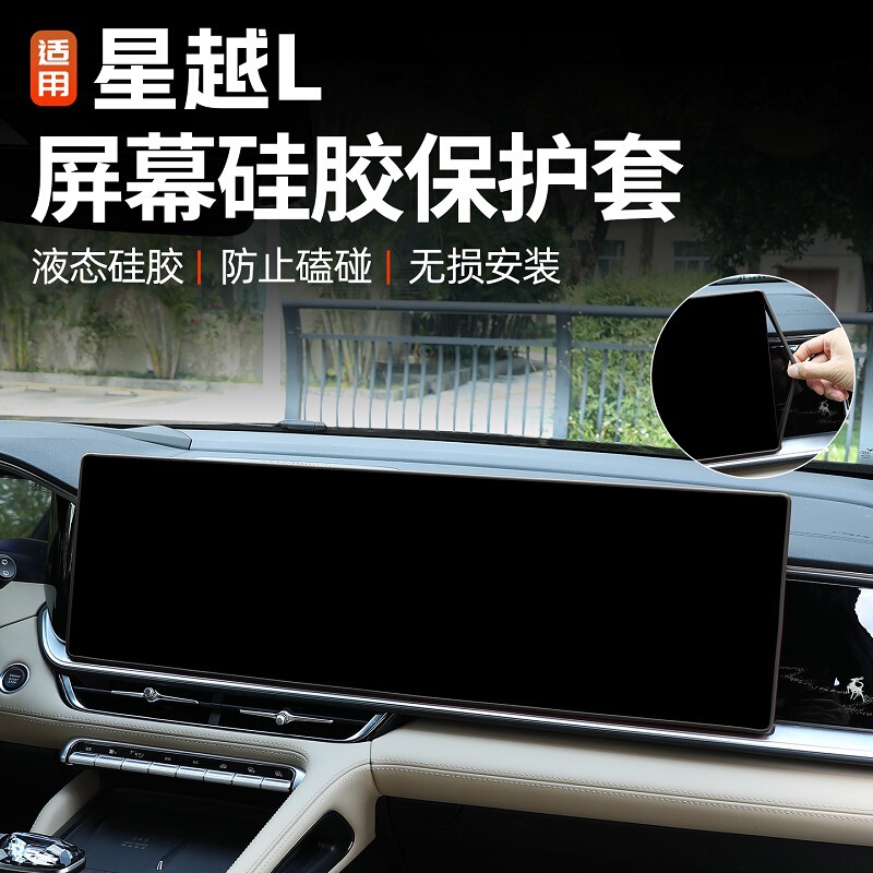 Suitable for 26 Geely Xingyue L Central Control Screen Protective Cover Oriental Yaoyue Interior Rearview Mirror Frame Silicone Cover