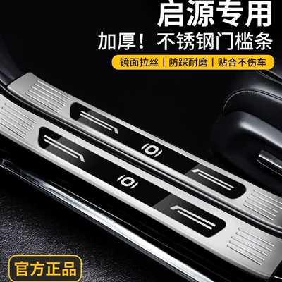 Compatible with Changan Qiyuan Q07 door sill strip, Q05 stainless steel, A07 protection, A06 Origin, A05 welcome footboard, E07