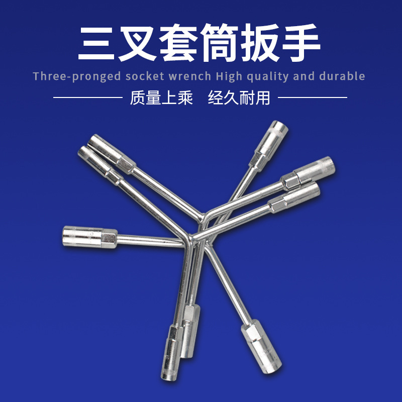三叉套筒扳手 加长Y型多用途摩托车三角手动工具套装套管套桶