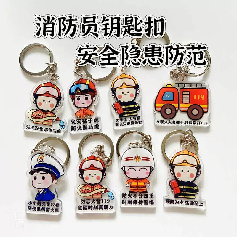 卡通消防员亚克力钥匙扣防火灾安全 119消防日隐患宣传纪念礼品