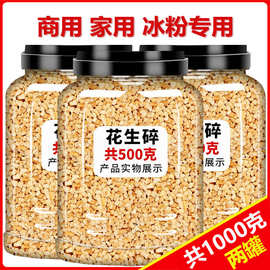 5斤花生碎熟商用家用冰粉配料生烘焙烧烤火锅蘸料奶茶店专用