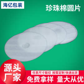 厂家销售 非标可定 epe珍珠棉泡沫板圆片可打样内衬内托快递防撞