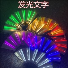舞台演出气氛道具LED发光扇子ktv酒吧夜店蹦迪折扇6V LED幻彩扇子