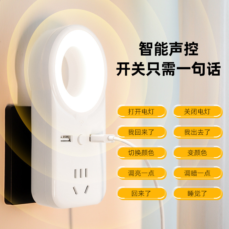 智能语音插座小夜灯声控感应灯学生宿舍专用柔光睡眠家用床头灯
