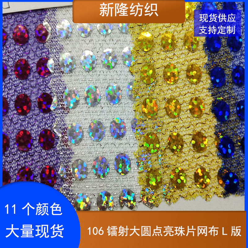 现货6MM大圆点亮珠片网布工艺品装饰网布玩具鞋帽包袋网布