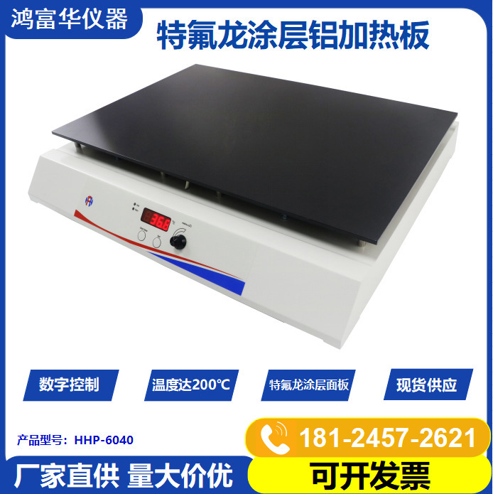 外贸专供特氟龙喷涂铝加热板HHP-6040 可调温加热板 防腐型电热板