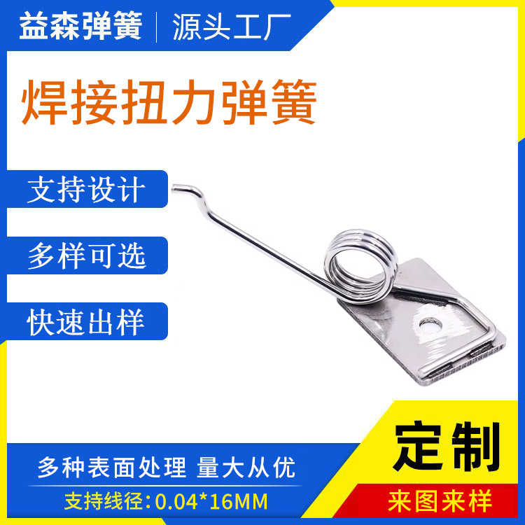 东莞厂家精密304不锈钢弹力抗疲劳焊接扭力弹簧