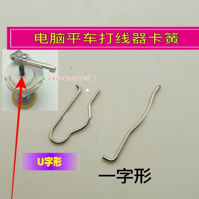 电脑直驱平车倒线器绕线器卡簧 平车倒线器打线器弹簧
